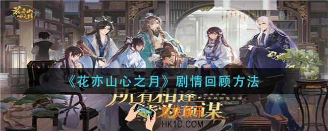 花亦山心之月剧情怎么回顾_剧情回顾方法