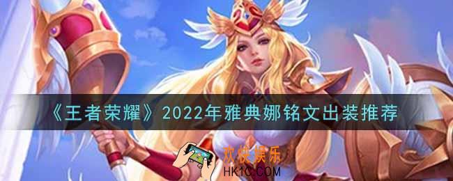 王者荣耀雅典娜最强铭文出装2022_最新雅典娜铭文出装搭配攻略