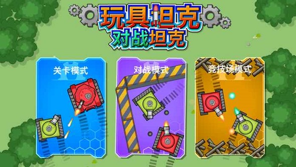 玩具坦克对战坦克