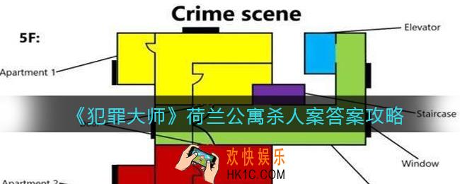 犯罪大师荷兰公寓杀人案答案是什么荷兰公寓杀人案答案攻略