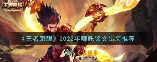 王者荣耀哪吒最强铭文出装2022_最新哪吒铭文出装搭配攻略