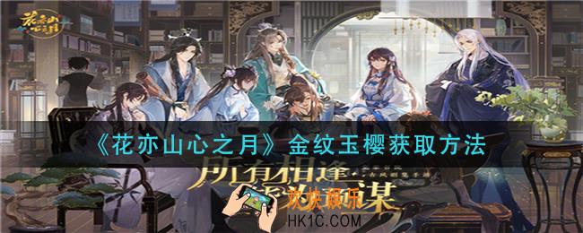 花亦山心之月金纹玉樱怎么获得_金纹玉樱获取方法