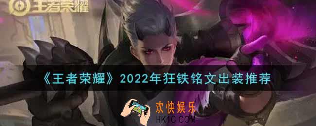 王者荣耀狂铁最强铭文出装2022_最新狂铁铭文出装搭配攻略