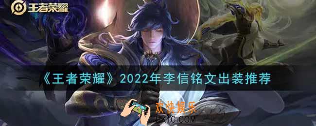 王者荣耀李信最强铭文出装2022_最新李信铭文出装搭配攻略