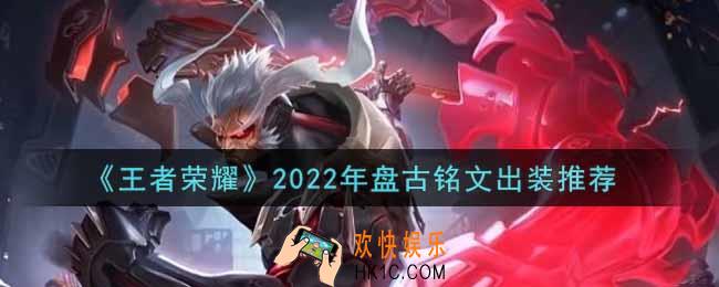 王者荣耀盘古最强铭文出装2022_最新盘古铭文出装搭配攻略