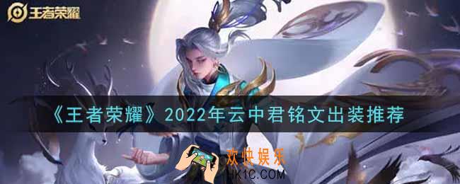王者荣耀云中君最强铭文出装2022_最新云中君铭文出装搭配攻略