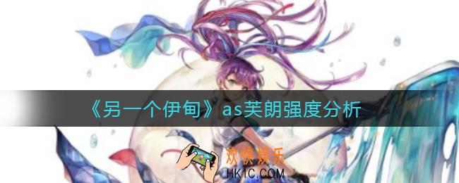 另一个伊甸as芙朗怎么样_as芙朗强度分析