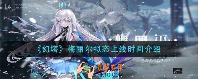 幻塔梅丽尔拟态什么时候上线_梅丽尔拟态上线时间介绍