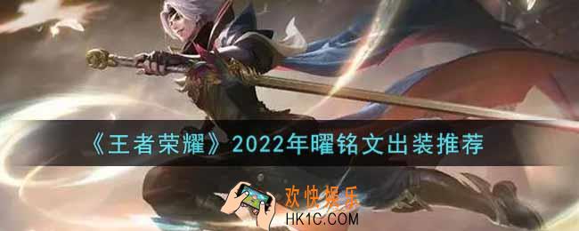 王者荣耀曜最强铭文出装2022_最新曜铭文出装搭配攻略
