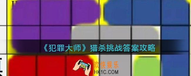 犯罪大师猎杀挑战答案是什么_猎杀挑战答案攻略