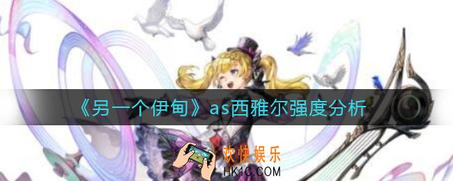 另一个伊甸as西雅尔怎么样_as西雅尔强度分析