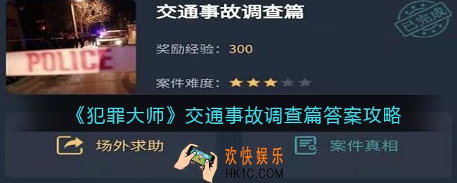 犯罪大师交通事故调查篇答案是什么_交通事故调查篇答案攻略