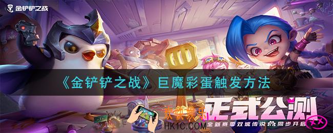 金铲铲之战巨魔彩蛋怎么触发_巨魔彩蛋触发方法