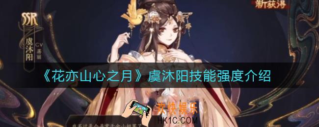 花亦山心之月虞沐阳怎么样_虞沐阳技能强度介绍