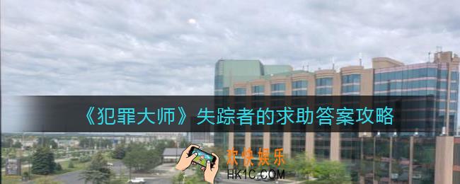 犯罪大师失踪者的求助答案是什么_失踪者的求助答案攻略