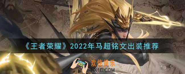 王者荣耀马超最强铭文出装2022_最新马超铭文出装搭配攻略