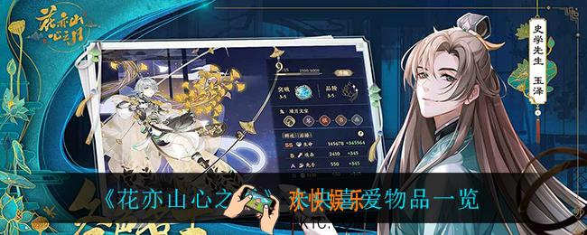 花亦山心之月未央喜欢什么_未央喜爱物品一览