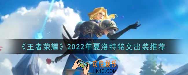 王者荣耀夏洛特最强铭文出装2022_最新夏洛特铭文出装搭配攻略