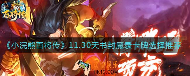 小浣熊百将传11.30天书封魔录卡牌怎么选_11.30天书封魔录卡牌选择推荐