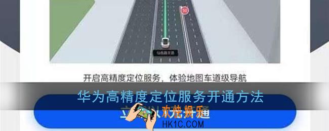 华为高精度定位怎么开_华为高精度定位服务开通方法