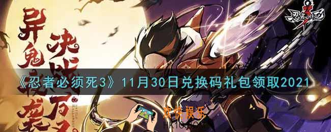 忍者必须死3手游11月30日礼包兑换码在哪领2021_11月30日礼包码是什么
