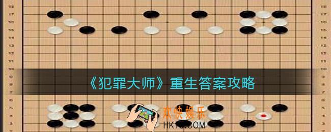 犯罪大师重生答案是什么_重生答案攻略