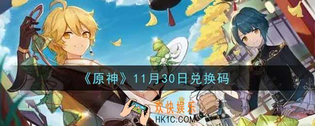 原神11月30日兑换码在哪领_11月30日兑换码是什么2021