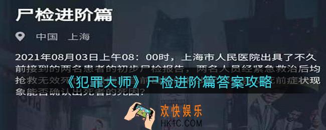 犯罪大师尸检进阶篇答案是什么_尸检进阶篇答案攻略