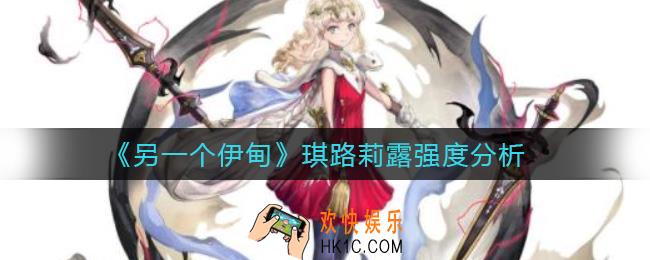 另一个伊甸琪路莉露怎么样_琪路莉露强度分析
