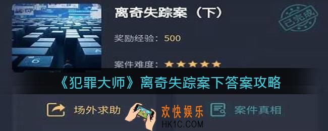 犯罪大师离奇失踪案下答案是什么_离奇失踪案下答案攻略