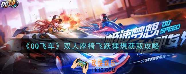 QQ飞车手游双人座椅飞跃狸想怎么获得_双人座椅飞跃狸想获取攻略