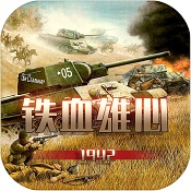 铁血雄心