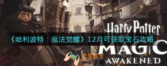 哈利波特魔法觉醒12月可获取宝石有多少_12月可获取宝石攻略