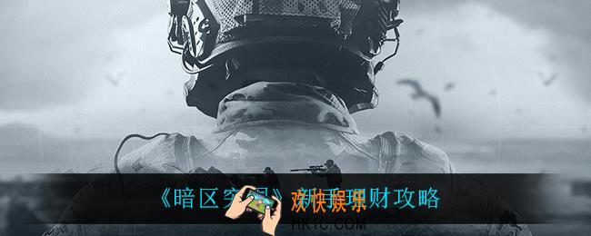 暗区突围新手怎么赚钱_新手理财攻略