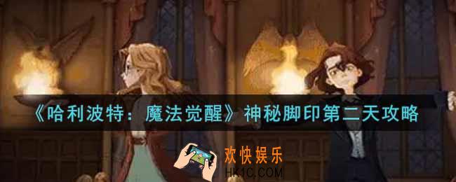 哈利波特魔法觉醒神秘脚印第二天怎么过_神秘脚印第二天攻略