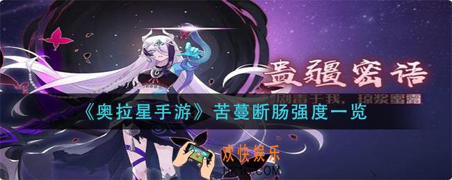 奥拉星手游苦蔓断肠怎么样_苦蔓断肠强度一览