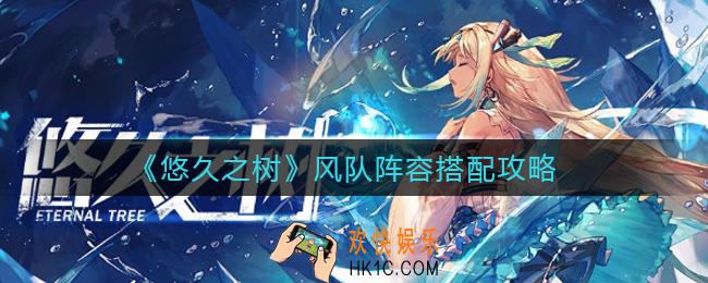 悠久之树风队阵容怎么搭配_风队阵容搭配攻略