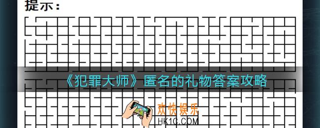 犯罪大师匿名的礼物答案是什么_匿名的礼物答案攻略