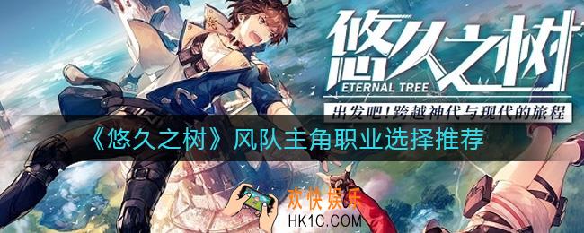 悠久之树风队主角职业用哪个好_风队主角职业选择推荐