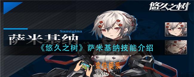 悠久之树萨米基纳技能是什么_萨米基纳技能介绍