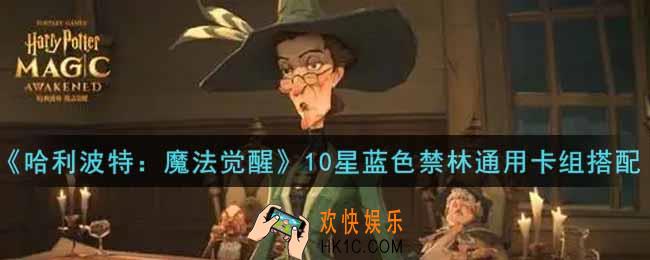 哈利波特魔法觉醒10星蓝色禁林通用卡组怎么搭配_10星蓝色禁林通用卡组搭配攻略