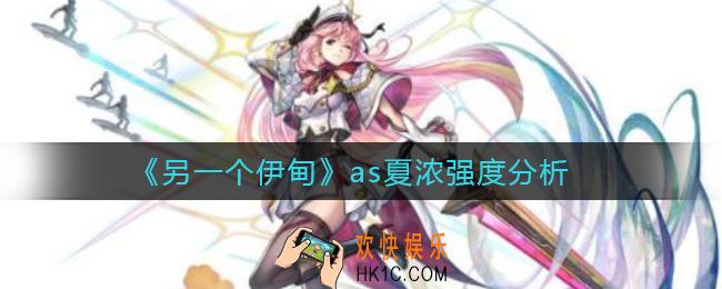 另一个伊甸as夏浓怎么样_as夏浓强度分析