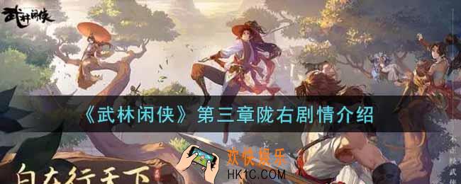 武林闲侠第三章陇右剧情怎么样_第三章陇右剧情介绍