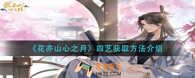 花亦山心之月四艺怎么获得_四艺获取方法介绍