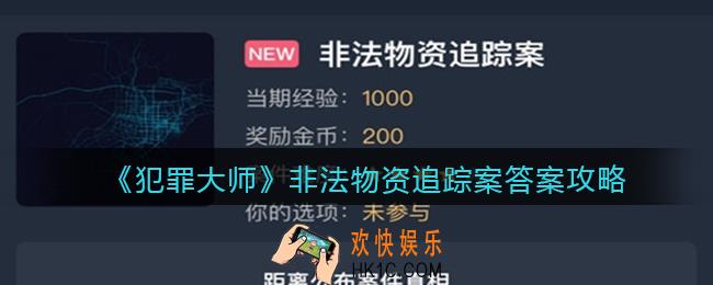 犯罪大师非法物资追踪案答案是什么_非法物资追踪案答案攻略