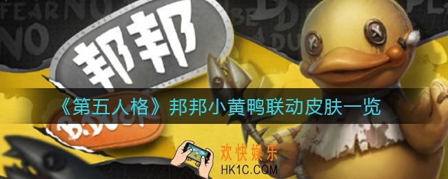 第五人格小黄鸭联动皮肤是什么_邦邦小黄鸭联动皮肤一览