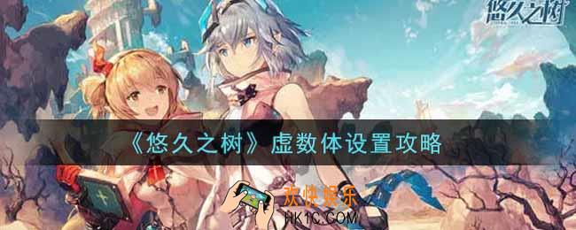 悠久之树虚数体怎么设置_虚数体设置攻略