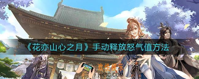 花亦山心之月怎么手动释放怒气值_手动释放怒气值方法