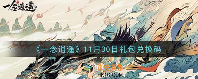 一念逍遥11月30日礼包兑换码密令是什么2021_11月30日礼包兑换码领取