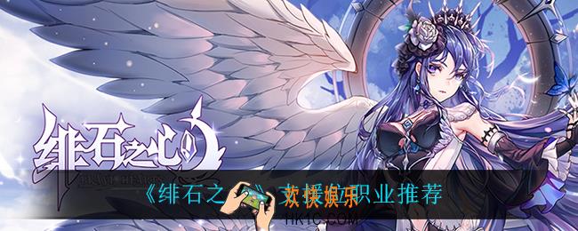绯石之心支援位怎么选_支援位职业推荐